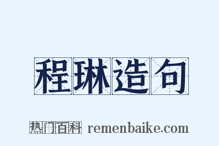 程琳造句是什么意思的图片